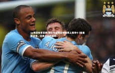 yy易游体育官网-布伦特福德主帅回顾上赛季4-3胜曼联录像，经典战役的启示