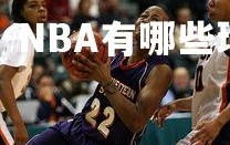 yy易游体育官网-NBA有哪些球员被冠上绰号？
