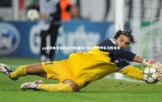 yy易游体育官网-这次能赢吗？埃及的世界杯首胜等待