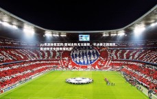 yy易游体育官网-曼城击败尤文图斯，半决赛之路堪忧，曼城和尤文图斯谁厉害