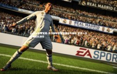 yy易游体育官网-贝尔福特客场顽强逼平强敌 宝贵一分彰显团队韧性