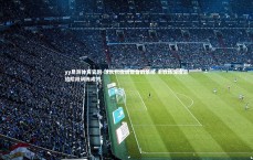 yy易游体育官网-球队积极调整备战策略 主教练深度总结阶段训练成效