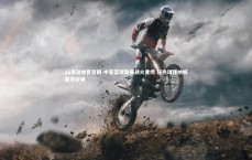 yy易游体育官网-中亚篮球联赛战火重燃 狂热球迷呐喊震彻全场