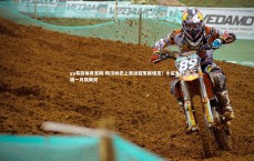 yy易游体育官网-陶汉林恋上奥运冠军就爆发？小鲨鱼时隔一月取两双