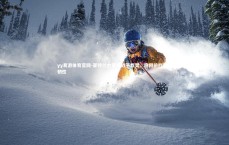 yy易游体育官网-亚特兰大客场战平都灵，稳固前四彰显韧性