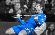 yy易游体育官网-东南亚足球强势崛起 历史性杀入亚洲大赛四强创纪元