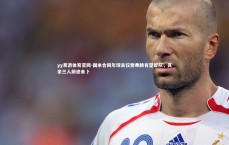 yy易游体育官网-国米合同年球员仅德弗赖有望留队，其余三人前途未卜