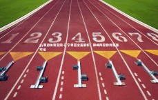 yy易游体育官网-辽宁男篮全面解析，巅峰阵容静待强强对话