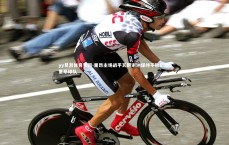 yy易游体育官网-里昂主场战平瓦朗谢纳保持不败纪录，里昂球队