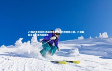 yy易游体育官网-西部竞争激烈，火箭险胜马刺，火箭最新消息补强西部排名