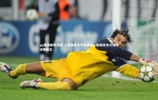 yy易游体育官网-上海体育大学队提前一轮锁定女子组半决赛席位