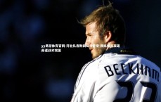 yy易游体育官网-河北队连败困局引警觉 教练组连夜磋商谋战术突围