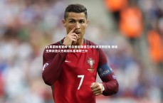 yy易游体育官网-热尔维尼独造三球导演逆转好戏 锋线王牌状态火热助球队客场取三分