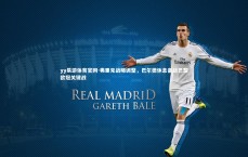 yy易游体育官网-弗里克战略调整，巴尔德休息备战巴黎欧冠关键战