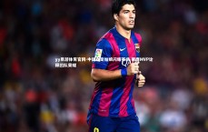 yy易游体育官网-中国女足姑娘闪耀赛场 荣膺MVP诠释团队荣耀