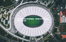 yy易游体育官网-斯洛特强调，对阵皇马必须持续压迫，防线后不留空间