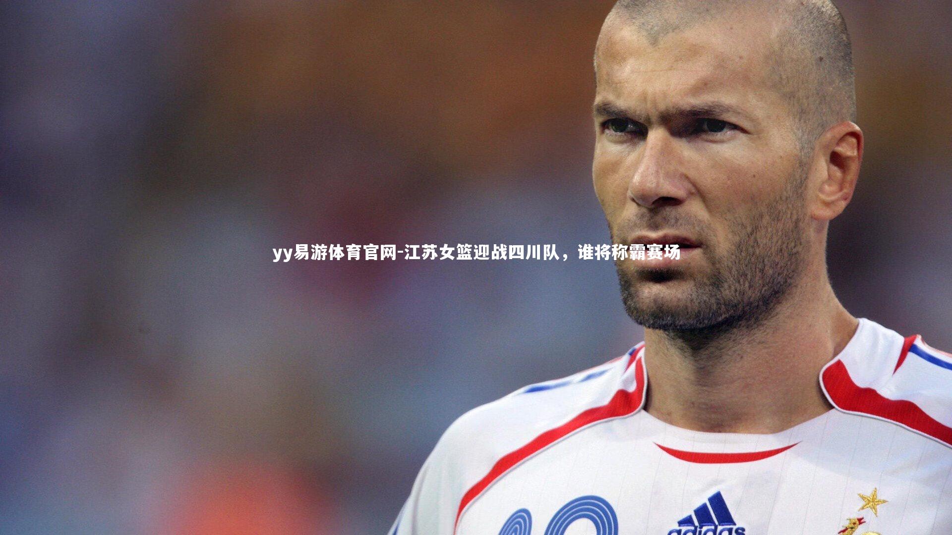 江苏女篮迎战四川队，谁将称霸赛场
