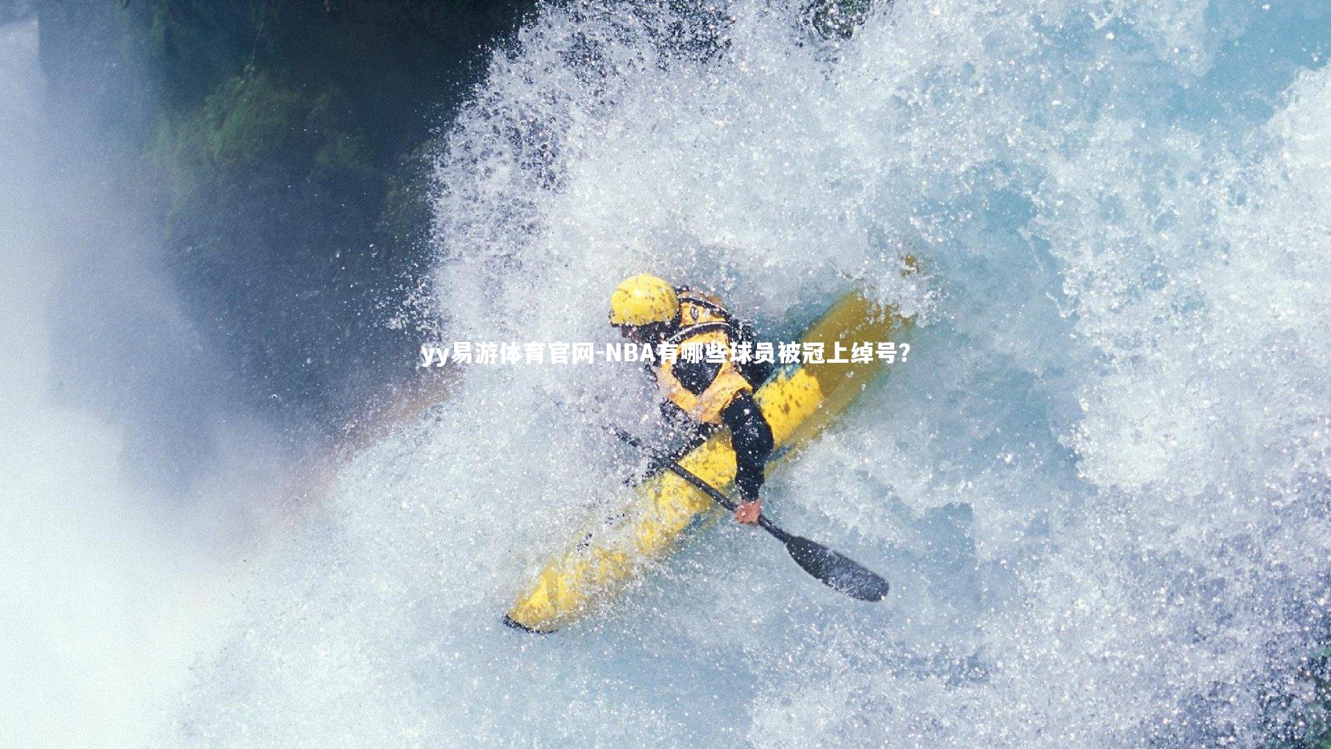 NBA有哪些球员被冠上绰号？
