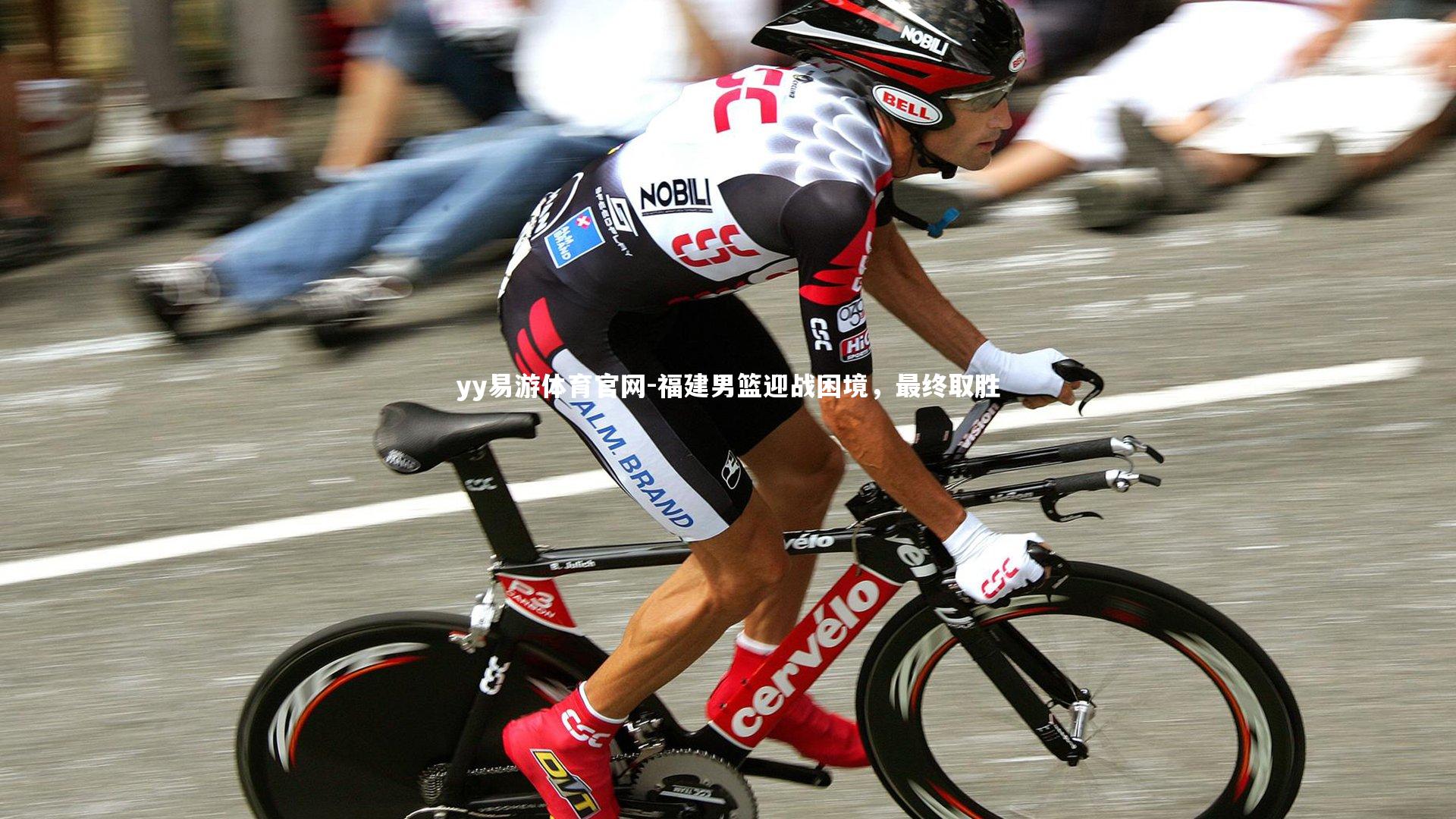 yy易游体育官网-福建男篮迎战困境，最终取胜