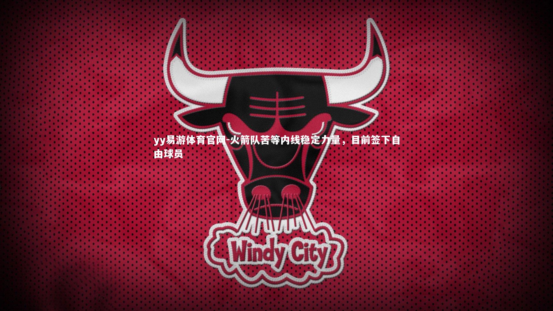 火箭队苦等内线稳定力量，目前签下自由球员