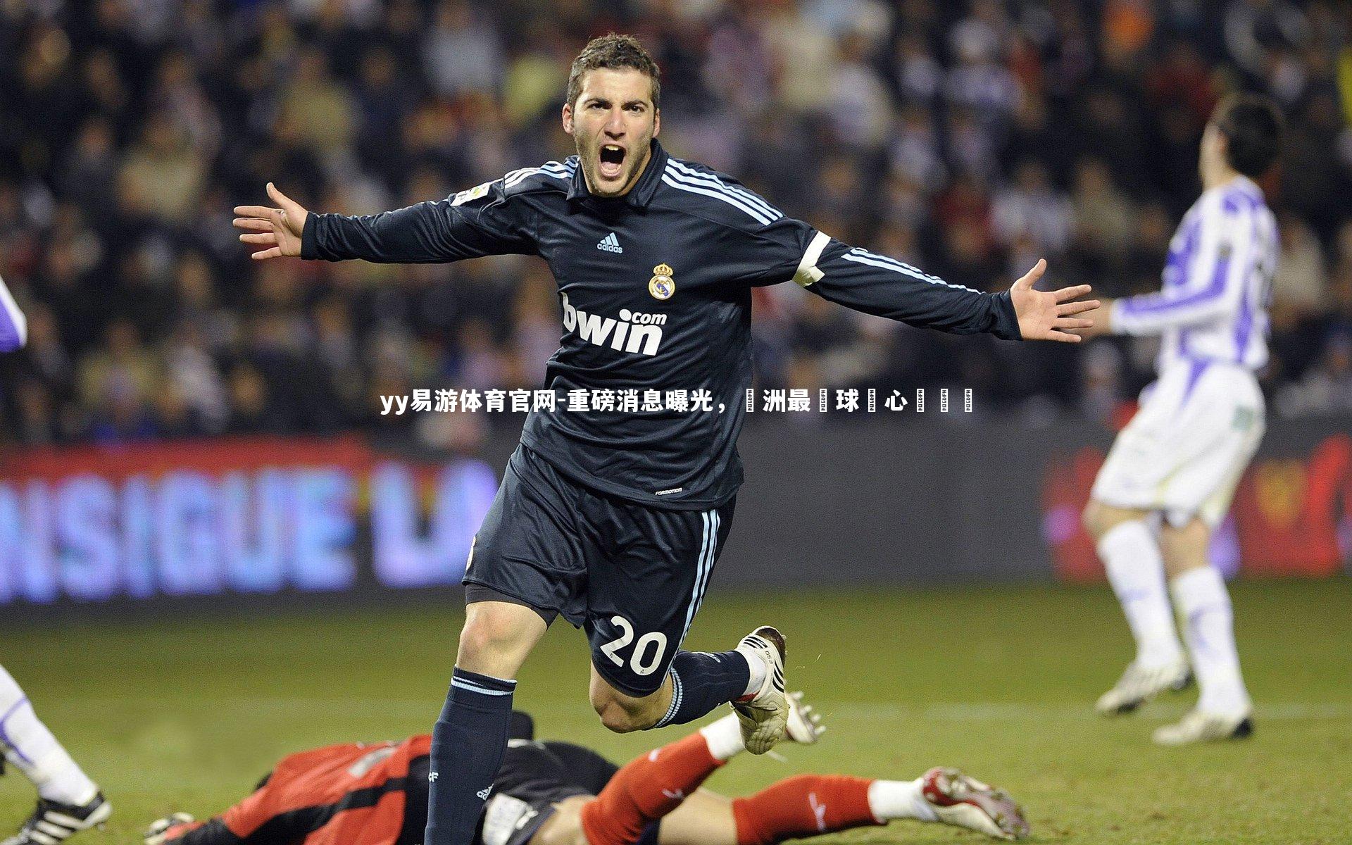 重磅消息曝光，歐洲最強球隊心驚膽顫