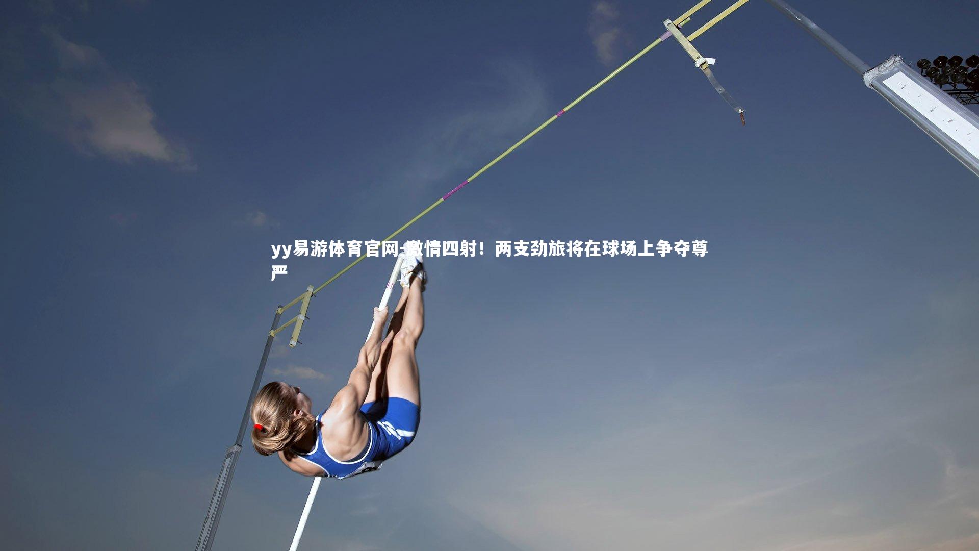 激情四射！两支劲旅将在球场上争夺尊严