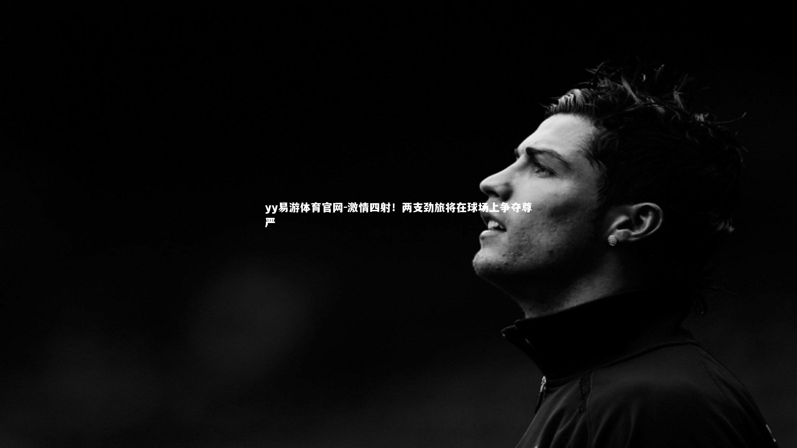 激情四射！两支劲旅将在球场上争夺尊严