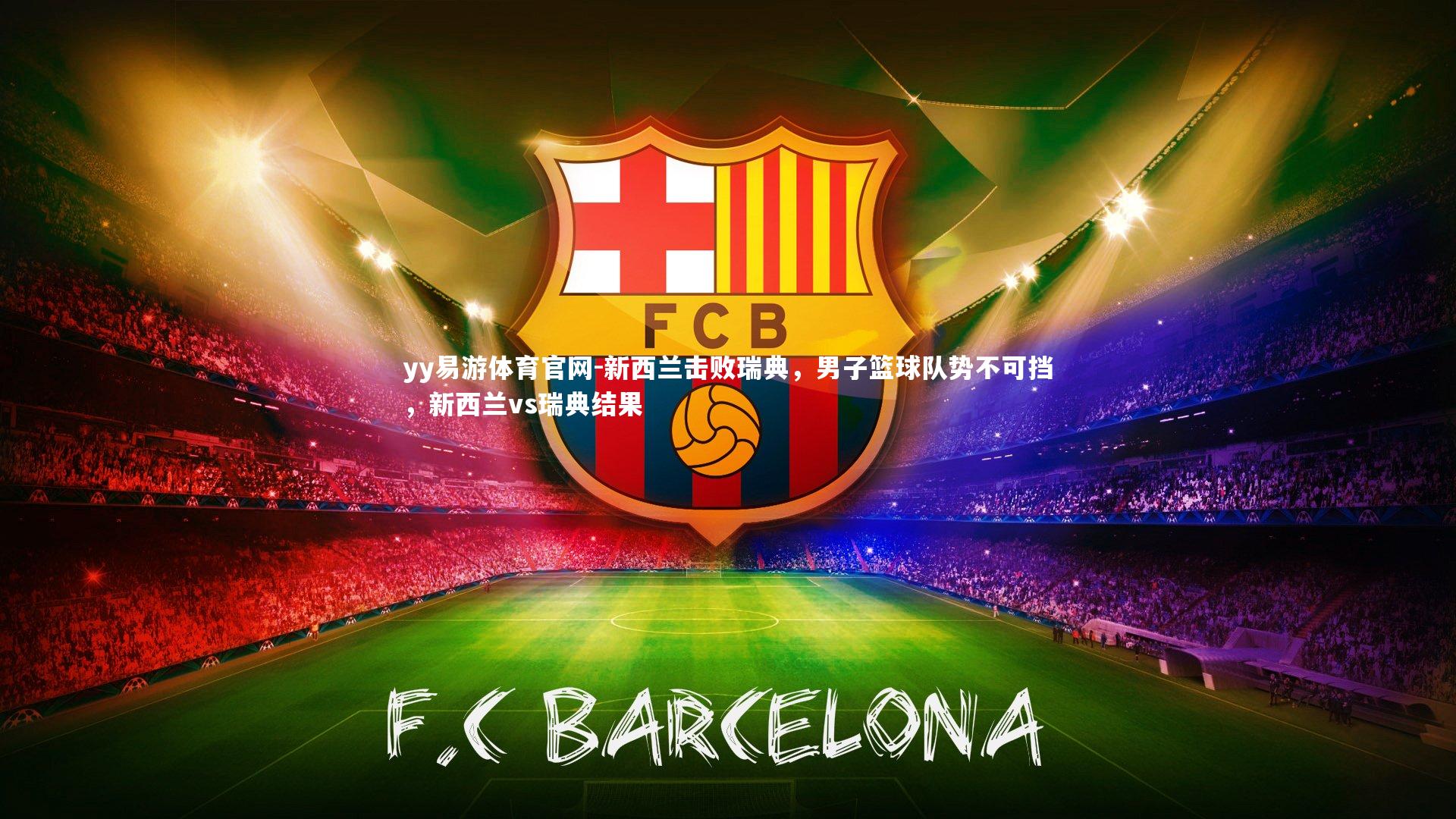 新西兰击败瑞典，男子篮球队势不可挡，新西兰vs瑞典结果