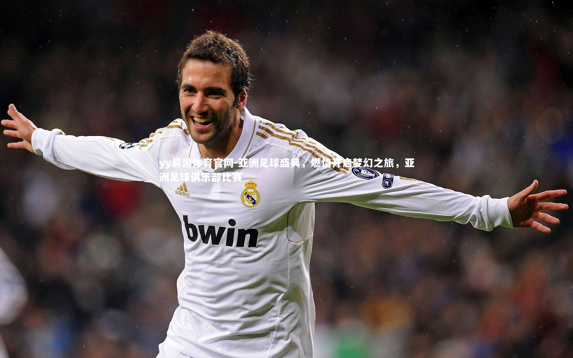 亚洲足球盛典，燃情开启梦幻之旅，亚洲足球俱乐部比赛