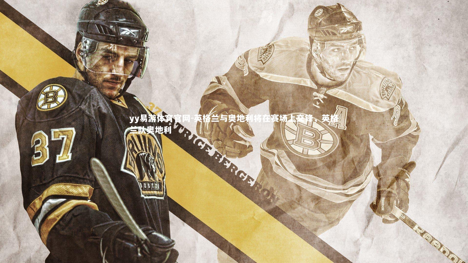 英格兰与奥地利将在赛场上交锋，英格兰队奥地利