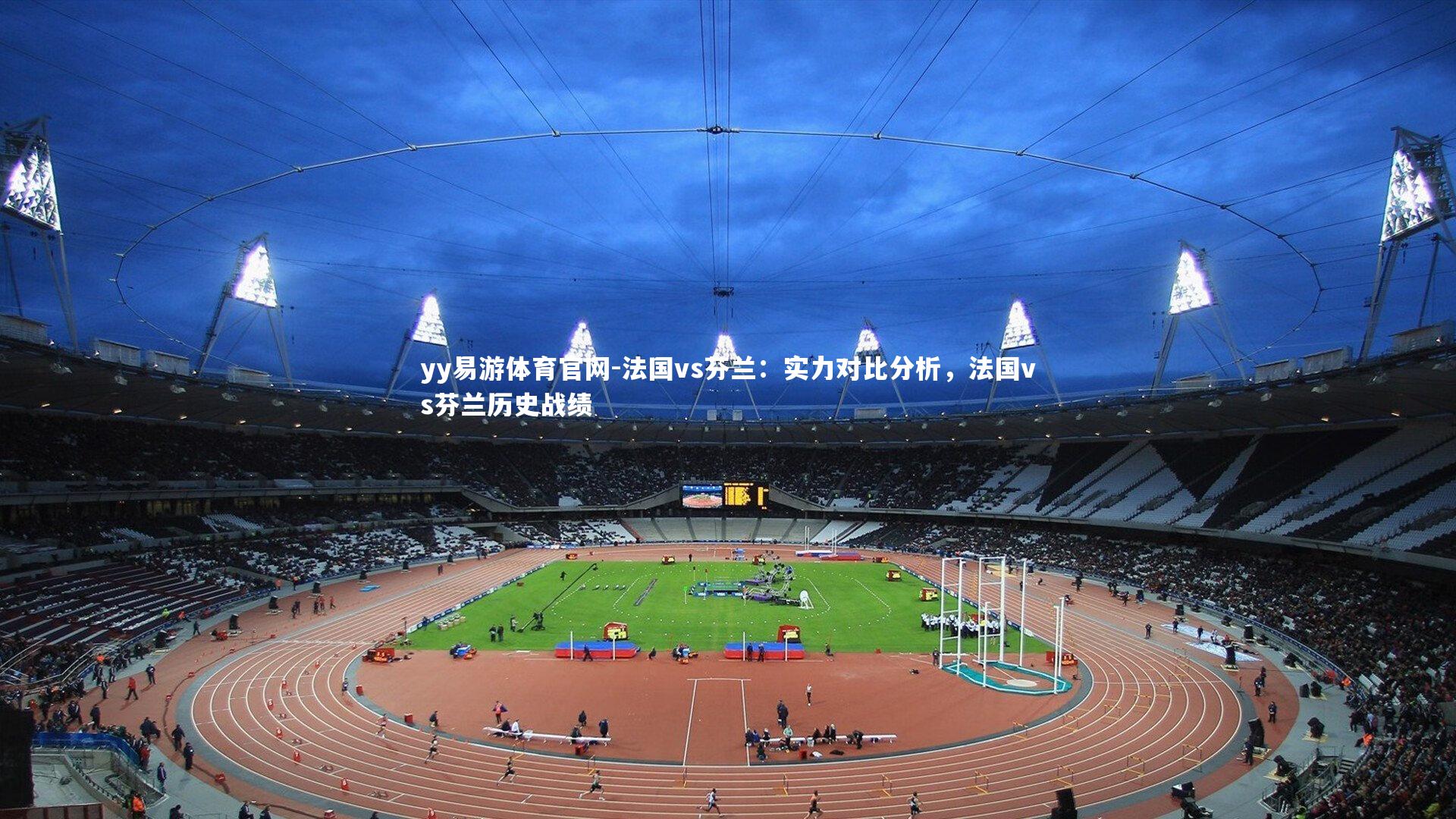 法国vs芬兰：实力对比分析，法国vs芬兰历史战绩