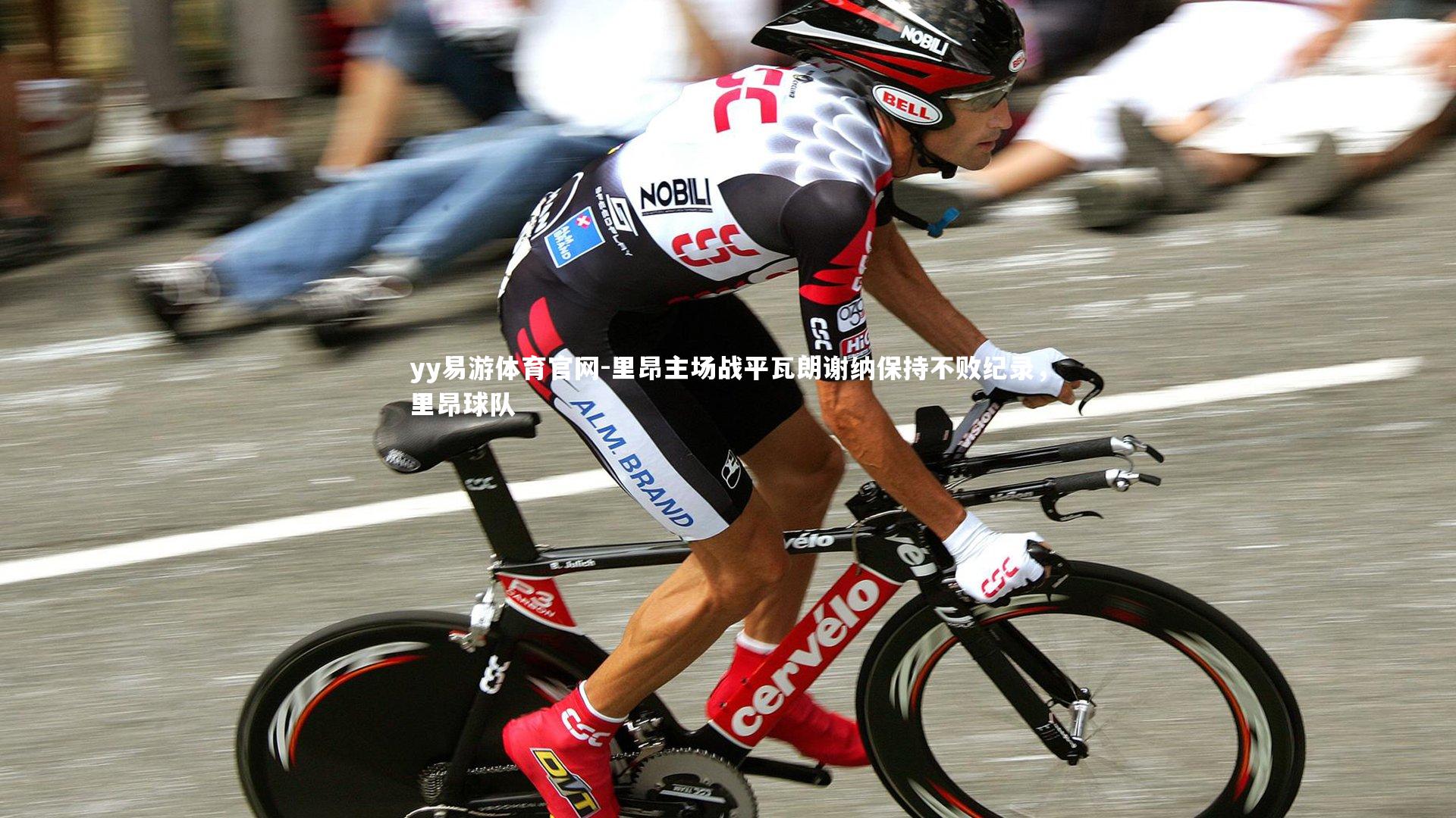 yy易游体育官网-里昂主场战平瓦朗谢纳保持不败纪录，里昂球队