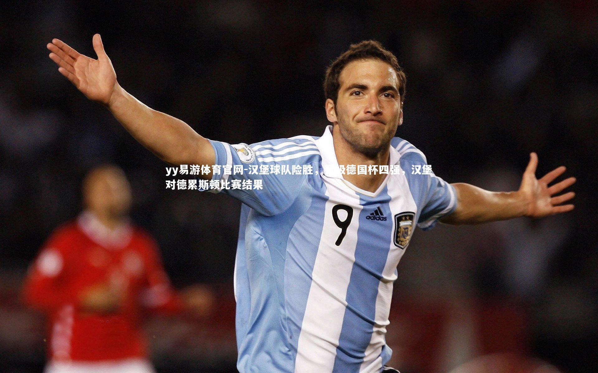 汉堡球队险胜，晋级德国杯四强，汉堡对德累斯顿比赛结果