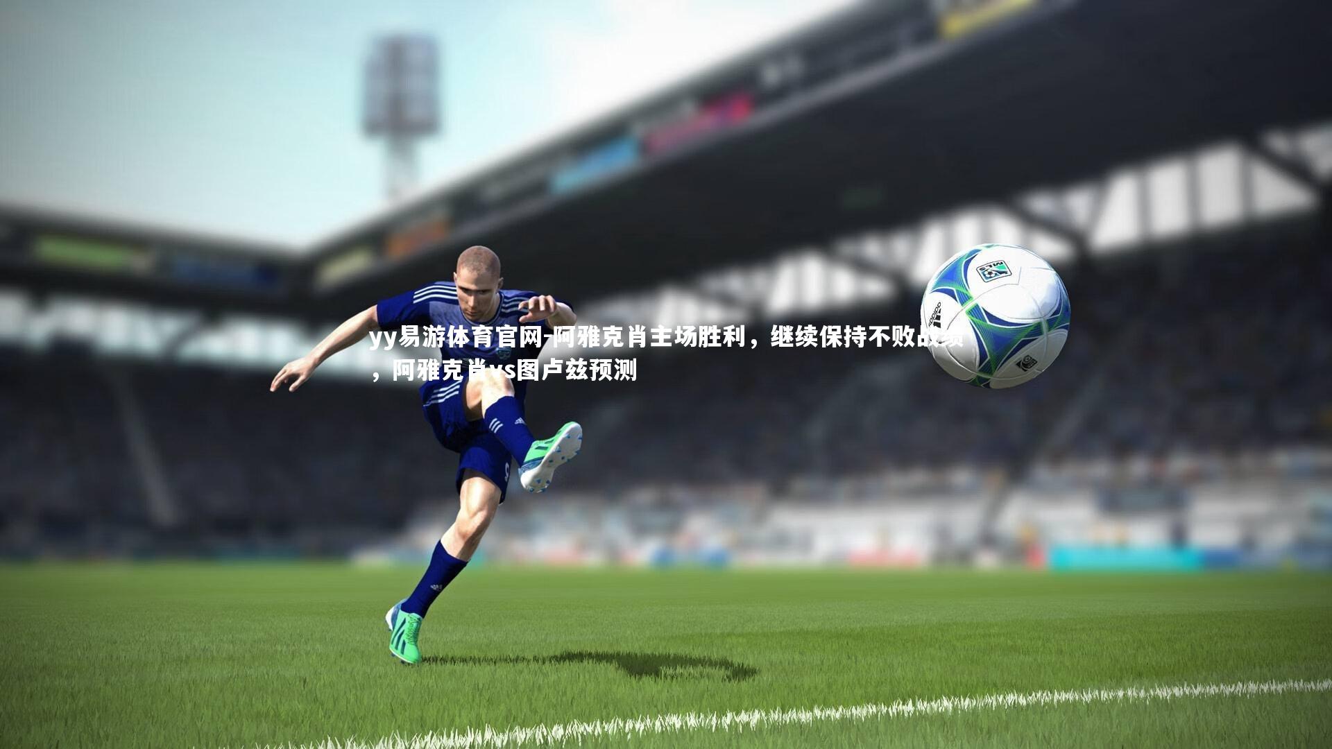 阿雅克肖主场胜利，继续保持不败战绩，阿雅克肖vs图卢兹预测