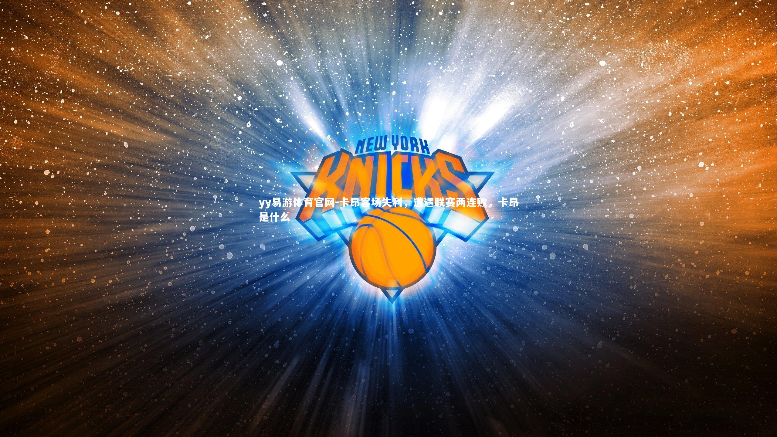 卡昂客场失利，遭遇联赛两连败，卡昂是什么