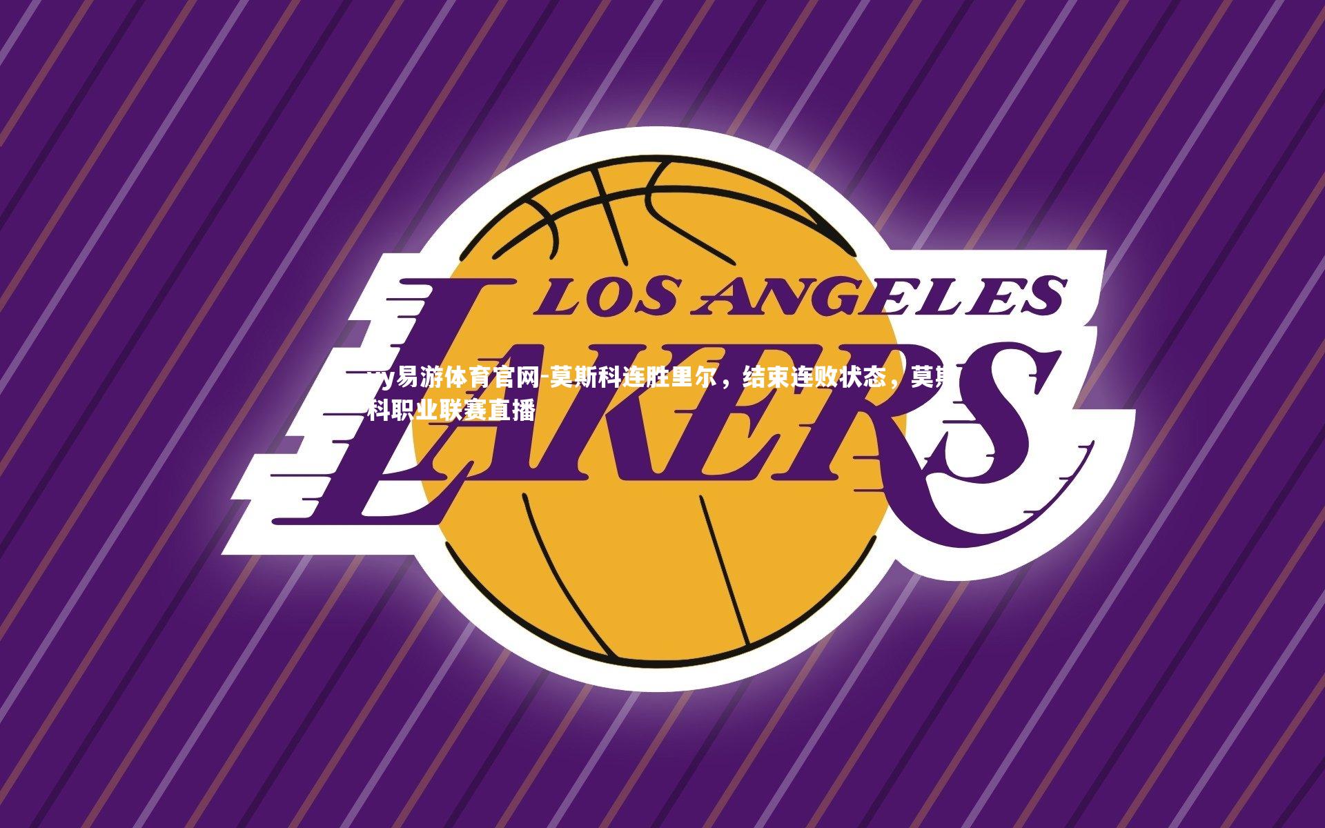 莫斯科连胜里尔，结束连败状态，莫斯科职业联赛直播