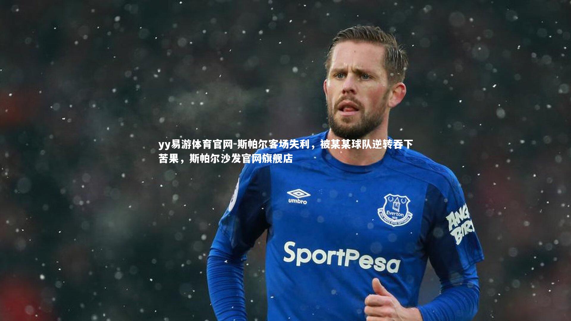 斯帕尔客场失利，被某某球队逆转吞下苦果，斯帕尔沙发官网旗舰店