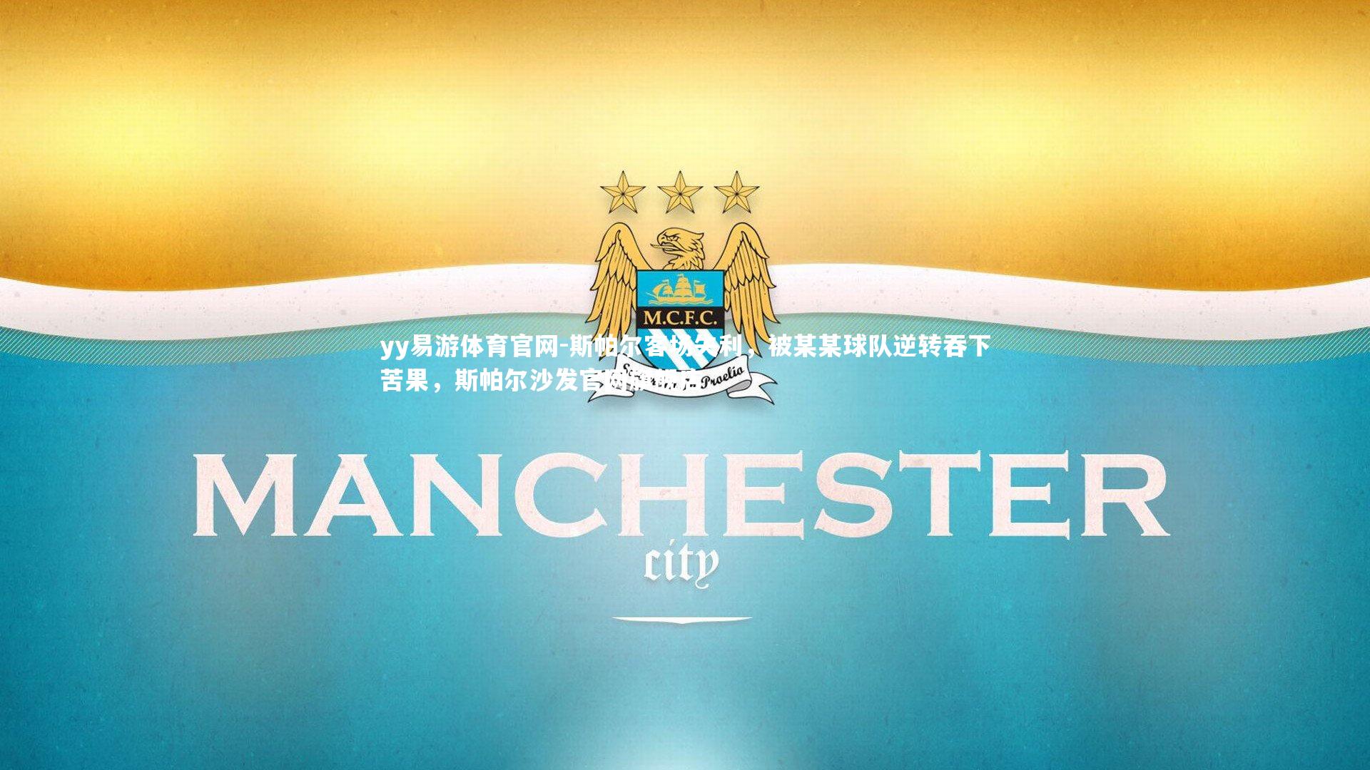 斯帕尔客场失利，被某某球队逆转吞下苦果，斯帕尔沙发官网旗舰店