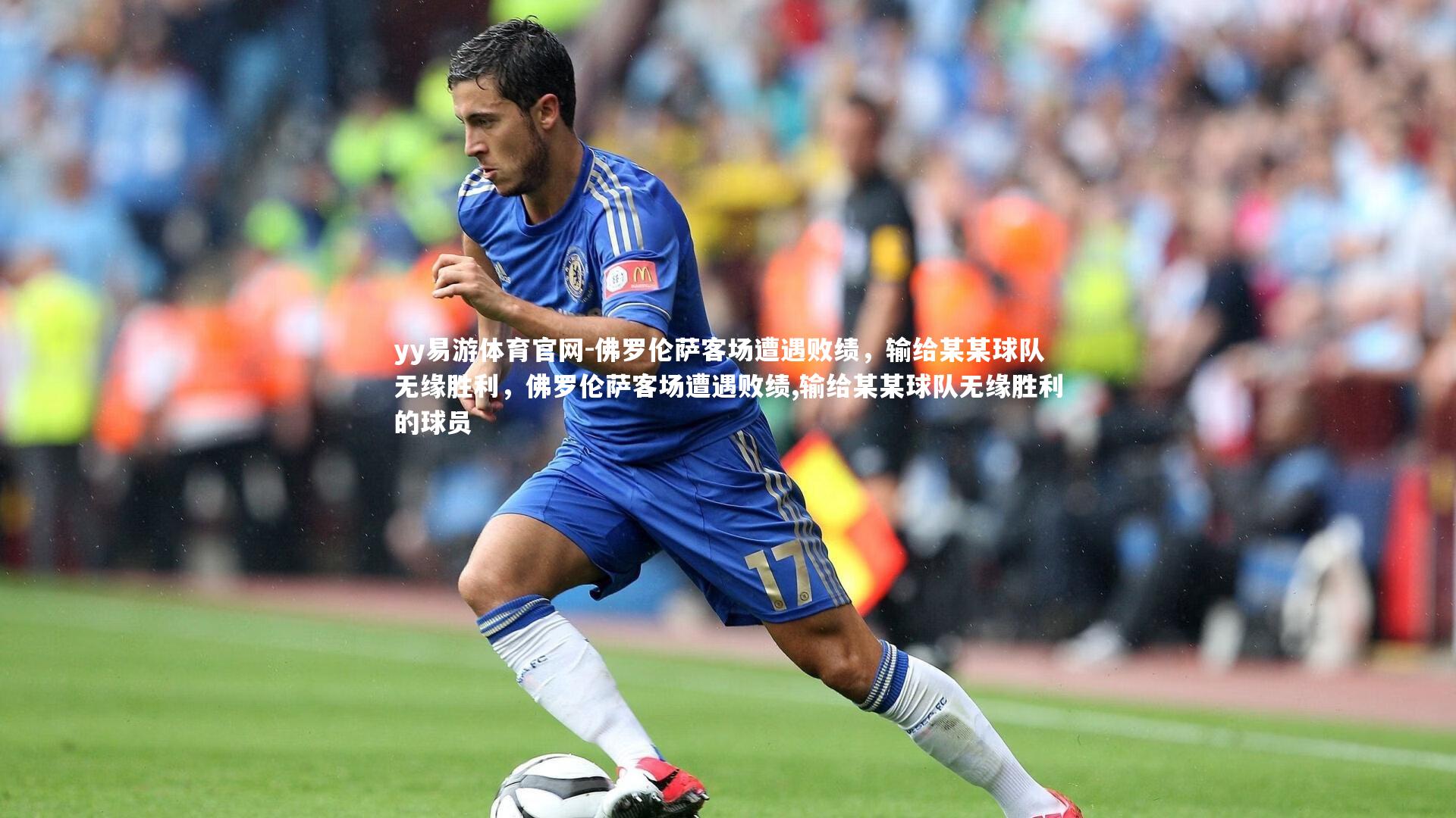 yy易游体育官网-佛罗伦萨客场遭遇败绩，输给某某球队无缘胜利，佛罗伦萨客场遭遇败绩,输给某某球队无缘胜利的球员