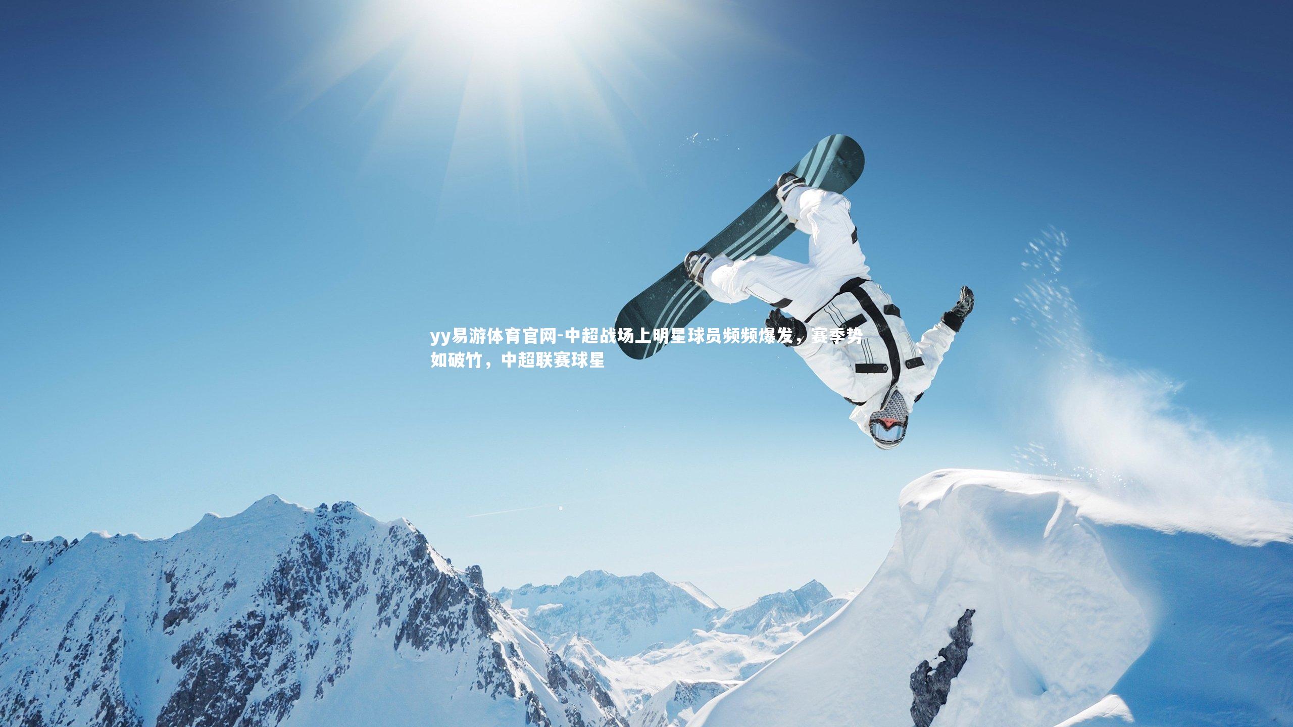 中超战场上明星球员频频爆发，赛季势如破竹，中超联赛球星