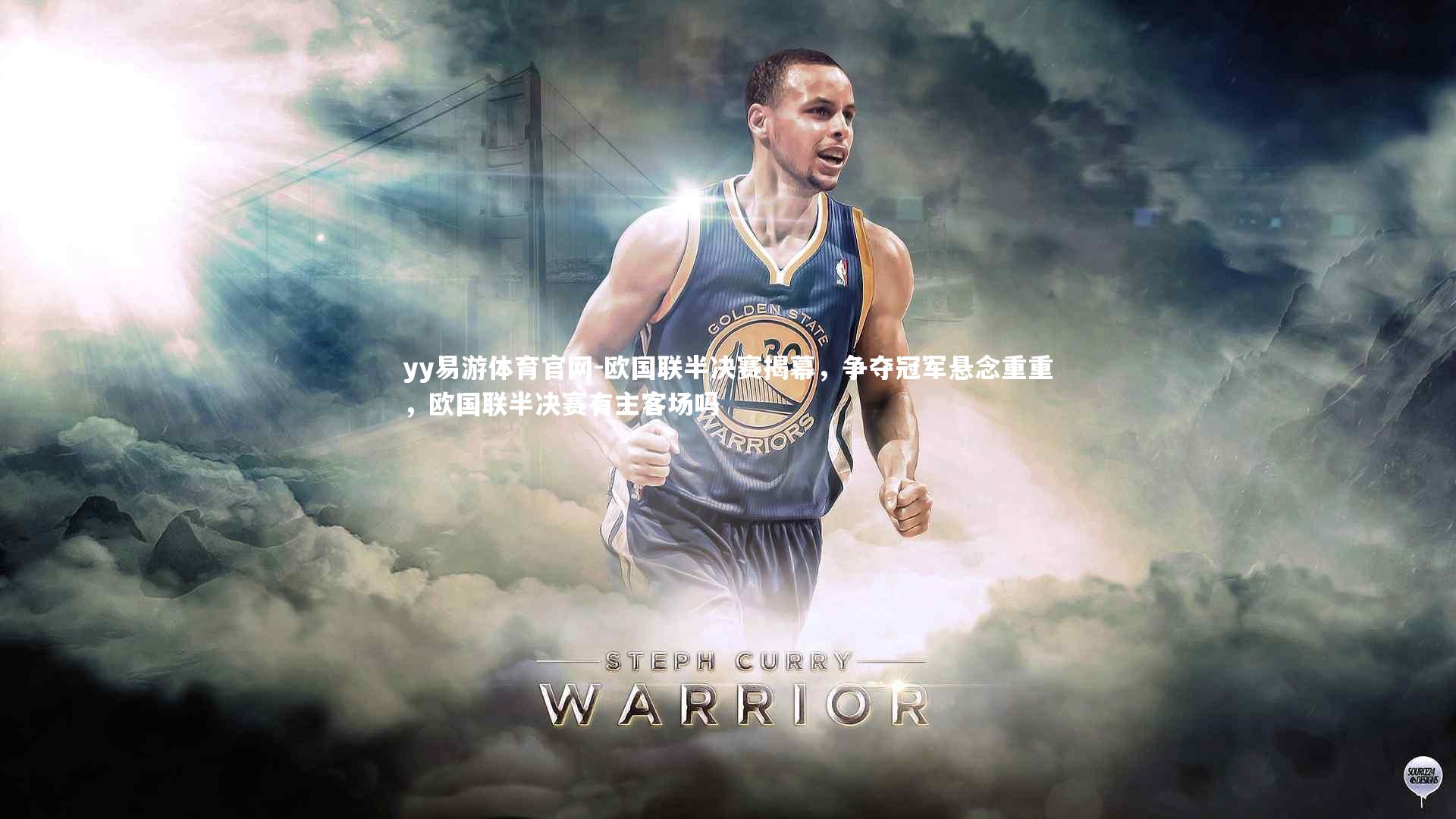 欧国联半决赛揭幕，争夺冠军悬念重重，欧国联半决赛有主客场吗