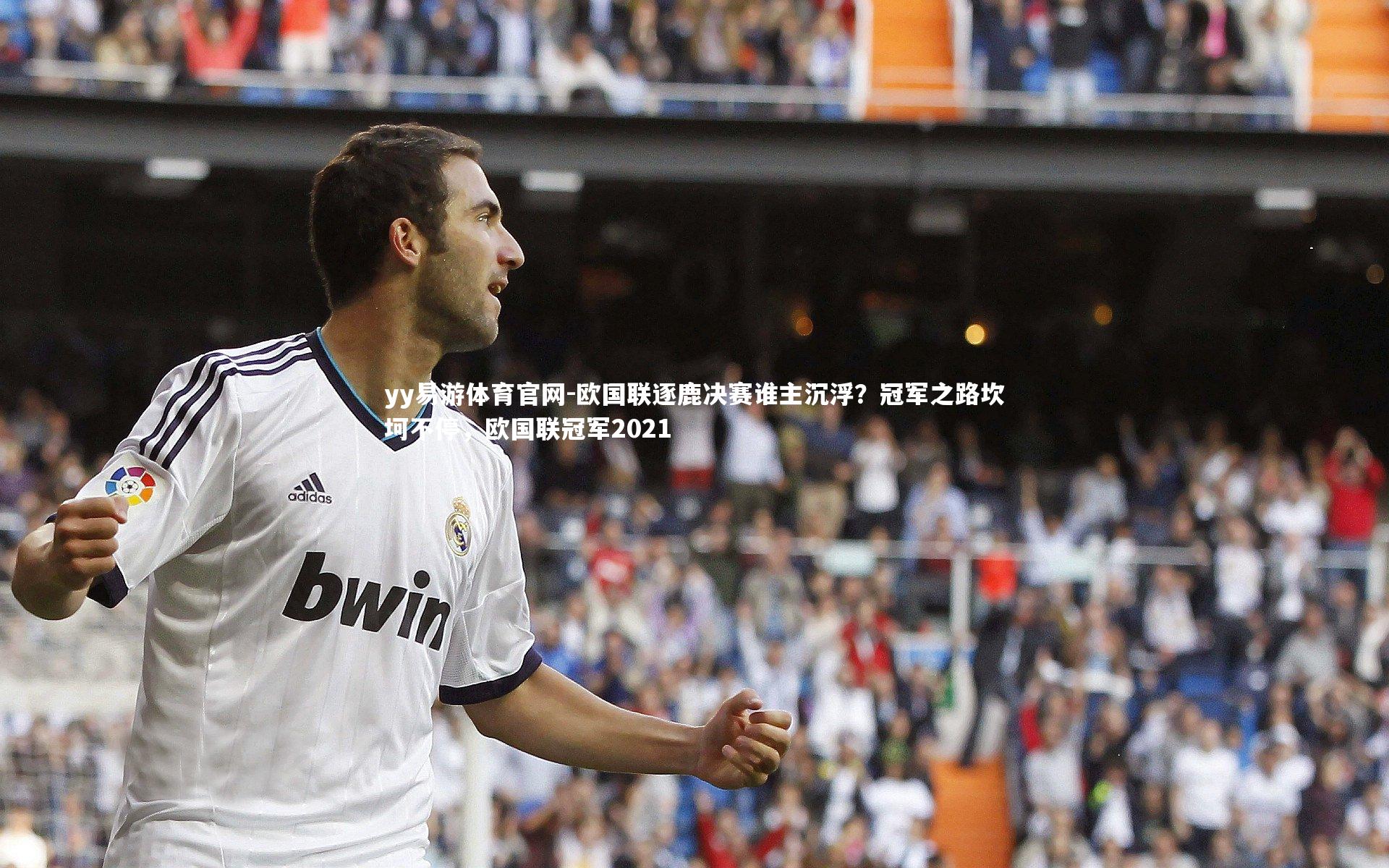 欧国联逐鹿决赛谁主沉浮？冠军之路坎坷不停，欧国联冠军2021