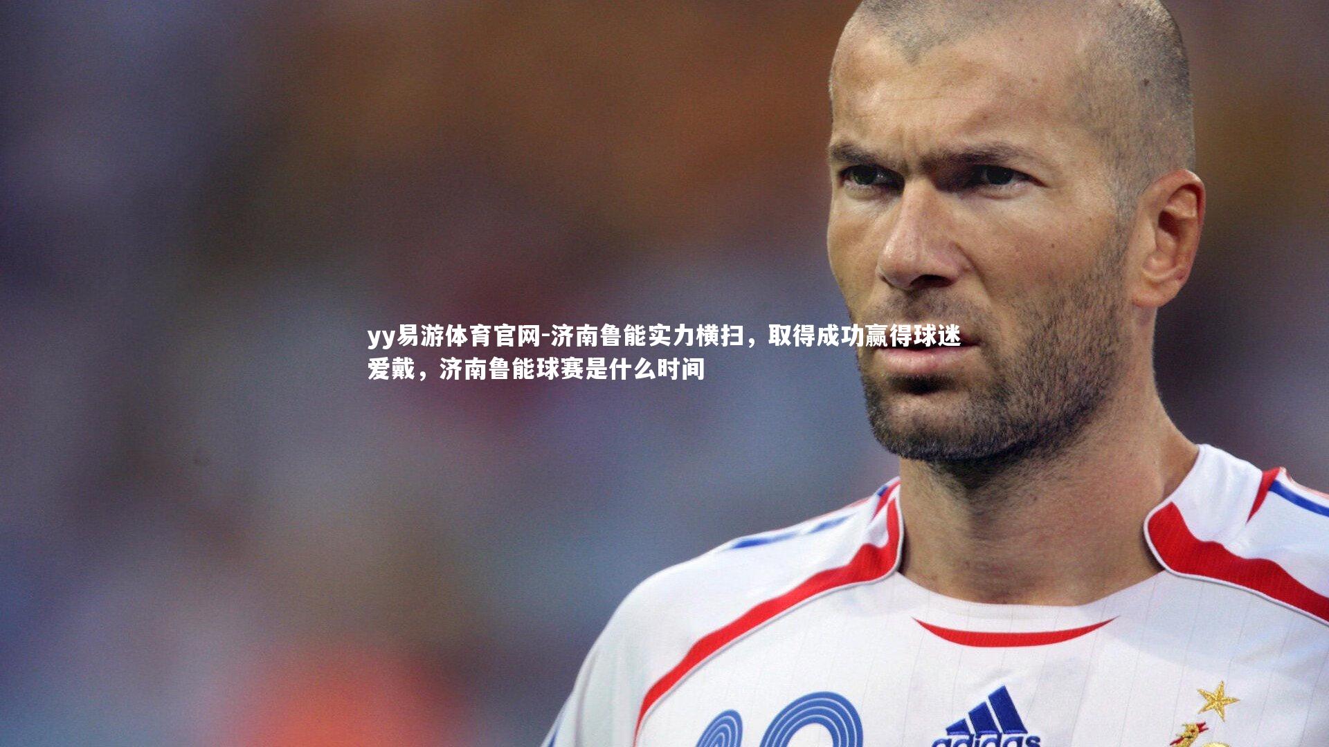 济南鲁能实力横扫，取得成功赢得球迷爱戴，济南鲁能球赛是什么时间