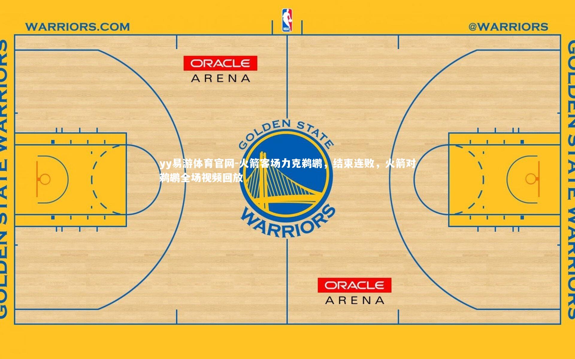 yy易游体育官网-火箭客场力克鹈鹕，结束连败，火箭对鹈鹕全场视频回放