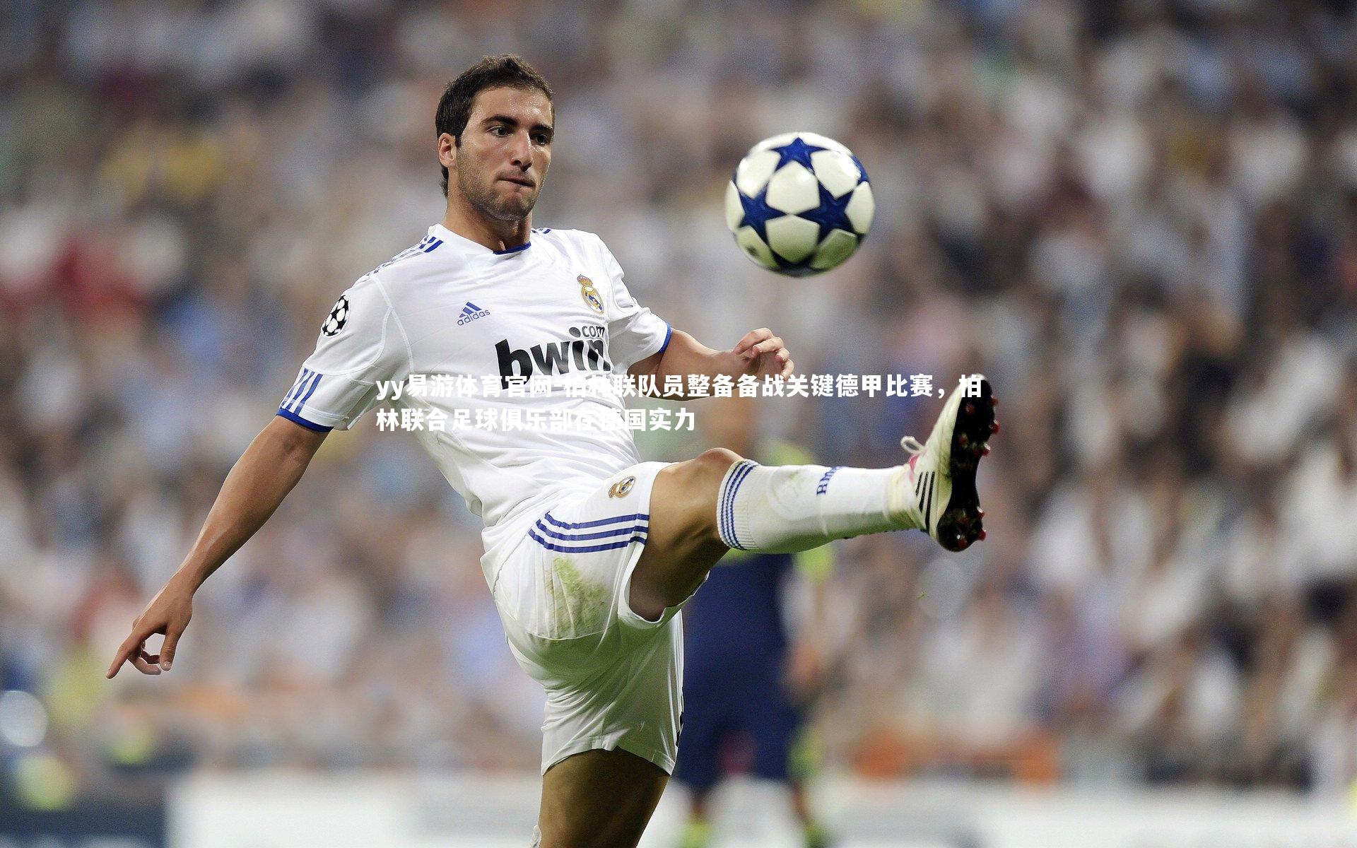 yy易游体育官网-柏林联队员整备备战关键德甲比赛，柏林联合足球俱乐部在德国实力