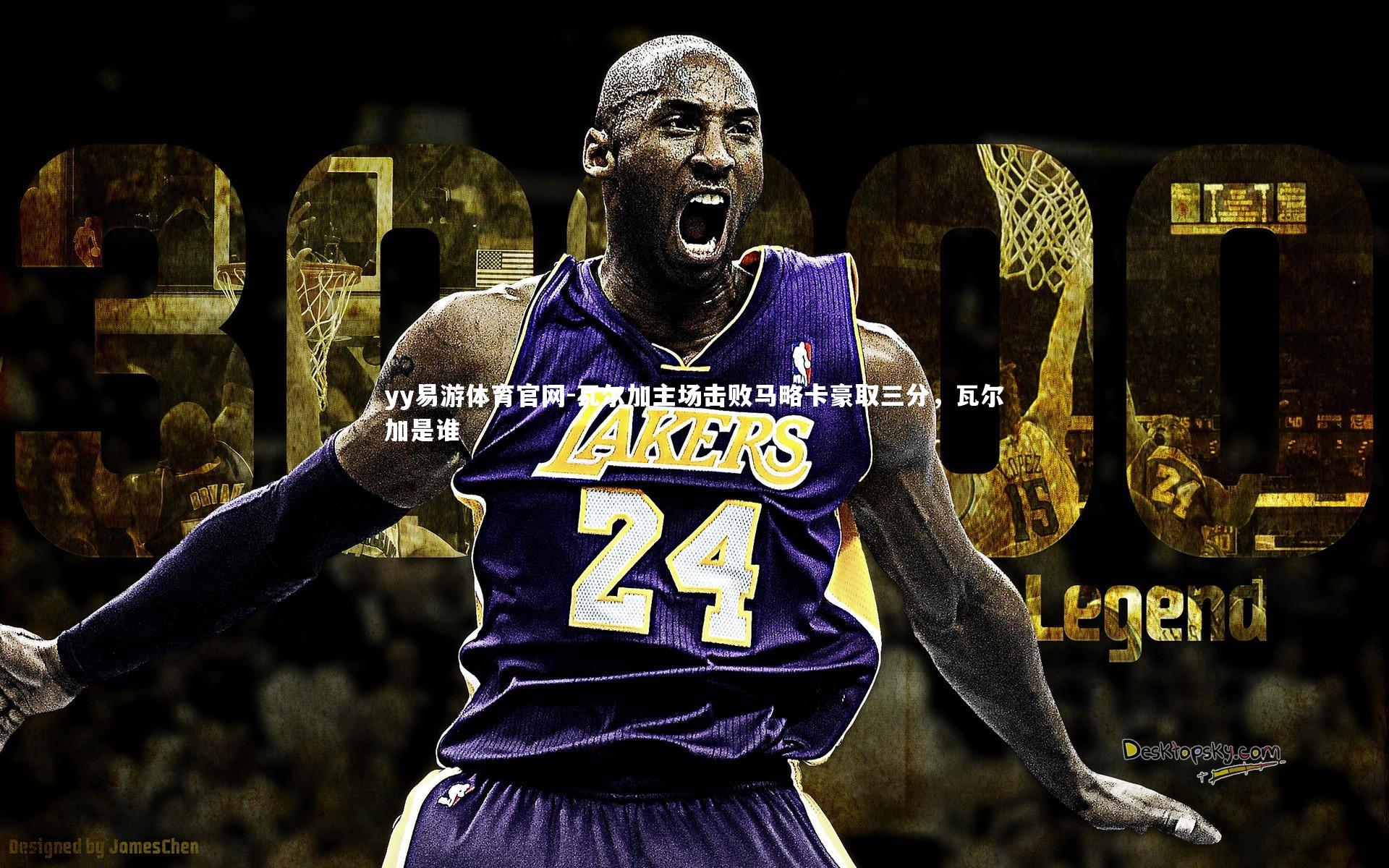 瓦尔加主场击败马略卡豪取三分,瓦尔加是谁