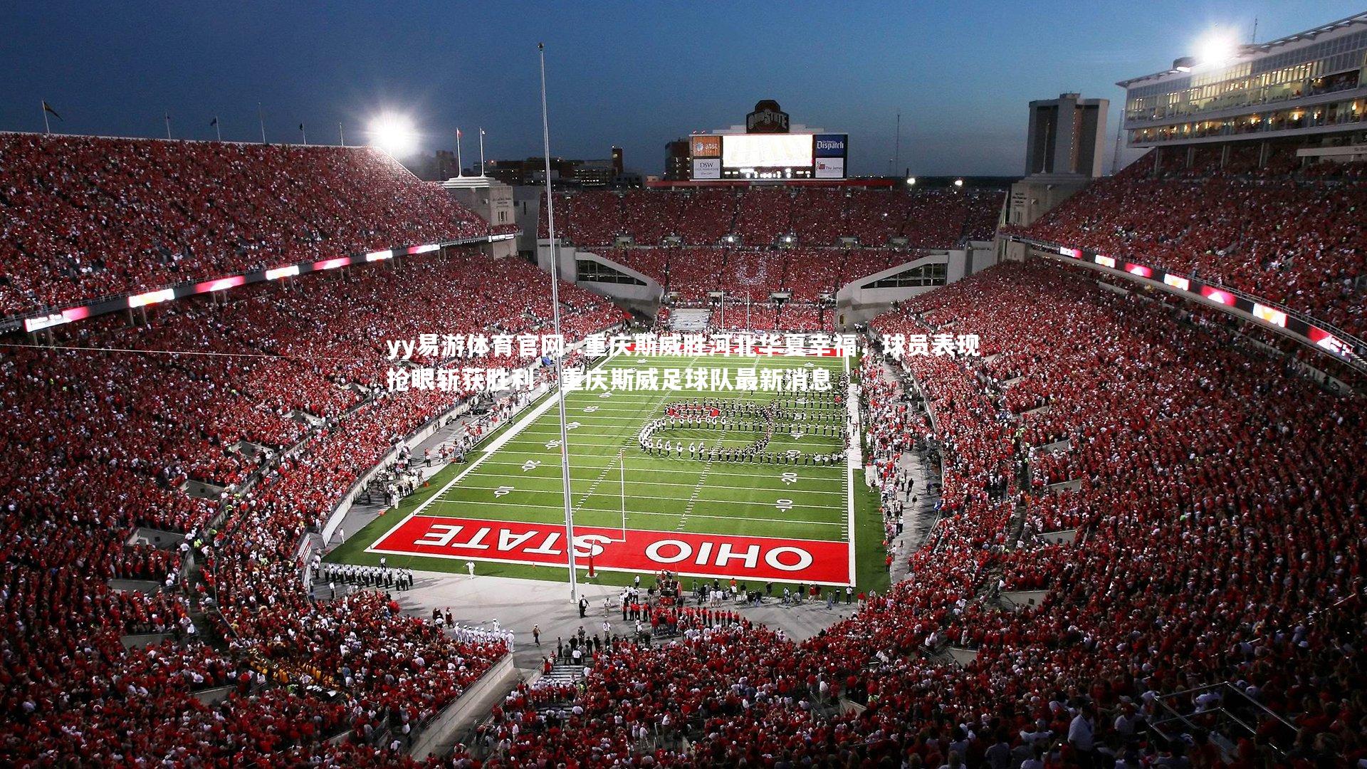 .重庆斯威胜河北华夏幸福，球员表现抢眼斩获胜利，重庆斯威足球队最新消息