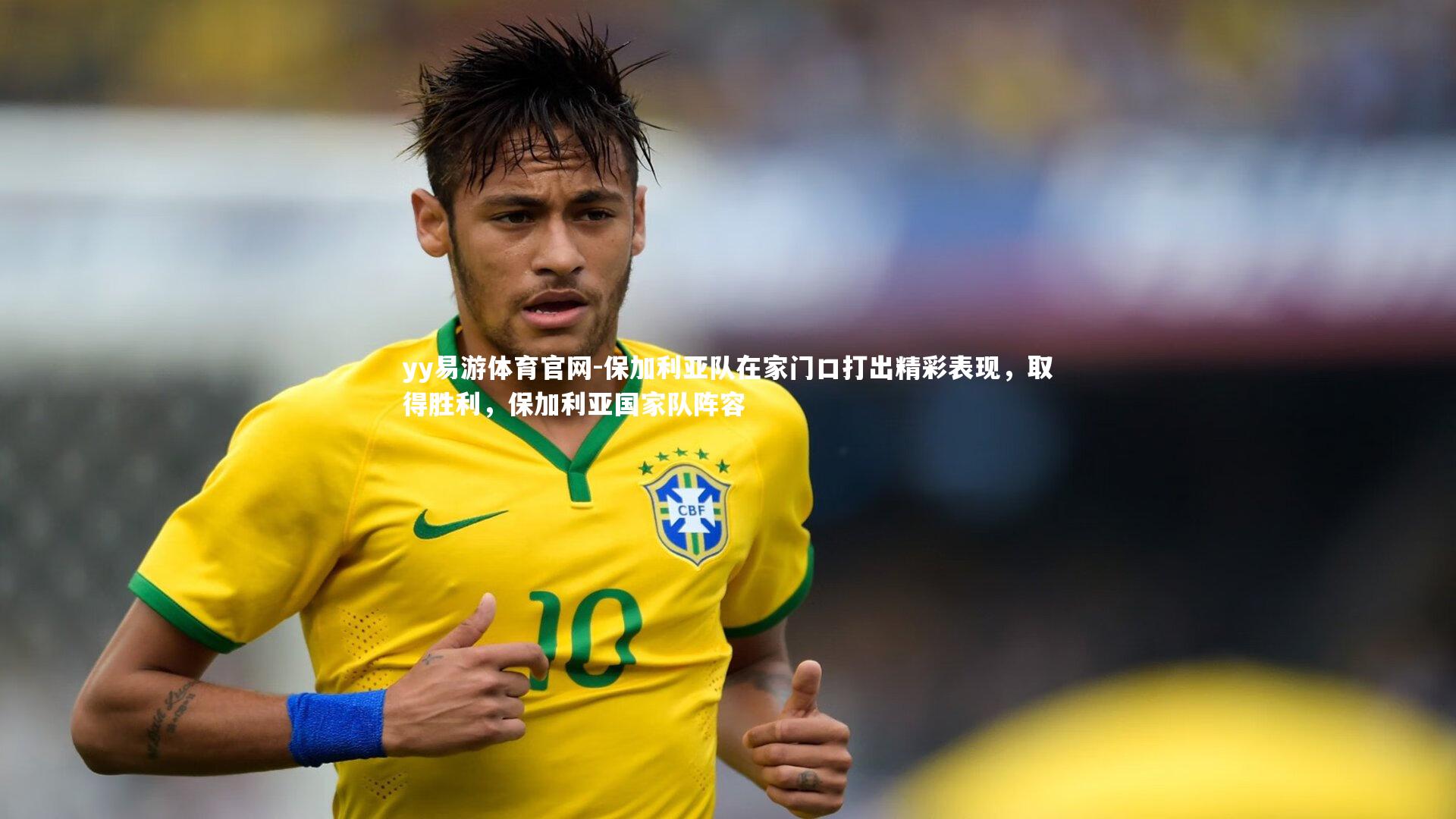 保加利亚队在家门口打出精彩表现，取得胜利，保加利亚国家队阵容