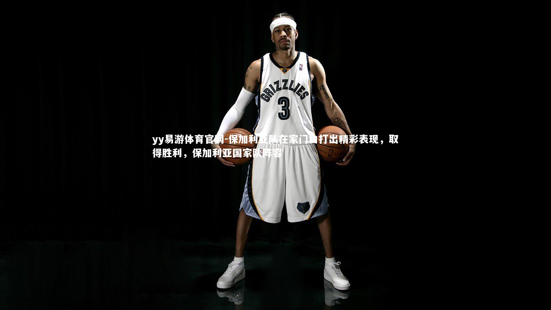 保加利亚队在家门口打出精彩表现，取得胜利，保加利亚国家队阵容