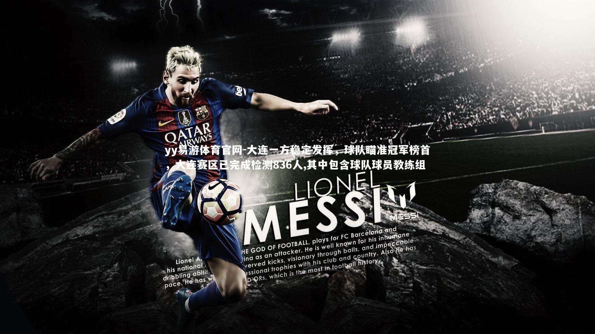 大连一方稳定发挥，球队瞄准冠军榜首，大连赛区已完成检测836人,其中包含球队球员教练组